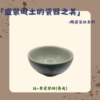 【棋建壂FJ-Flagship X Pottery】「盛裝風土的瓷器之美」-陶瓷茶杯系列