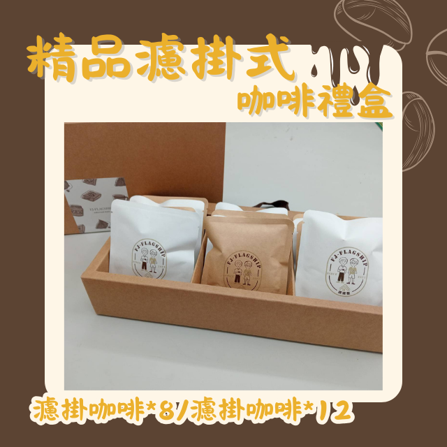 【棋建壂FJ-Flagship X gift】精品濾掛式咖啡禮盒8/12入 任選咖啡風味