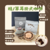 【棋建壂FJ-Flagship X Coffee】單品濾掛式咖啡包12g淺焙-中焙-深焙