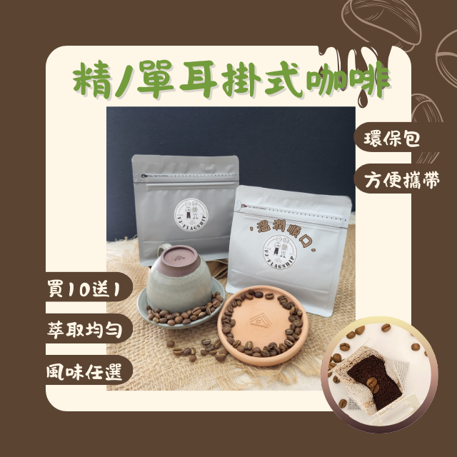 【棋建壂FJ-Flagship X Coffee】單品濾掛式咖啡包12g淺焙-中焙-深焙