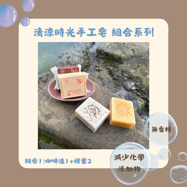 【棋建壂FJ-Flagship X Soap】清涼時光 手工皂 組合系列