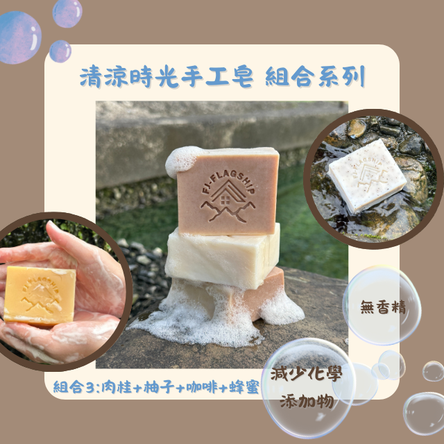 【棋建壂FJ-Flagship X Soap】清涼時光 手工皂 組合系列