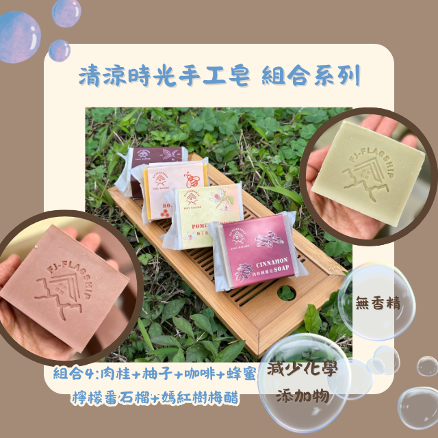 【棋建壂FJ-Flagship X Soap】清涼時光 手工皂 組合系列