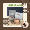 【棋建壂FJ-Flagship X Coffee】環保包-耳掛式咖啡 (1包/8入)