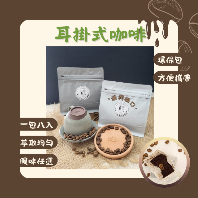 【棋建壂FJ-Flagship X Coffee】環保包-耳掛式咖啡 (1包/8入)