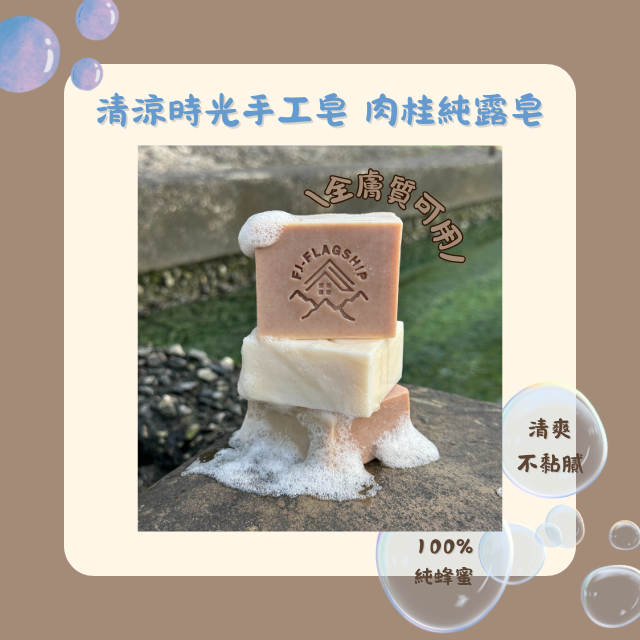 【棋建壂FJ-Flagship X Soap】清涼時光 手工皂 肉桂純露皂