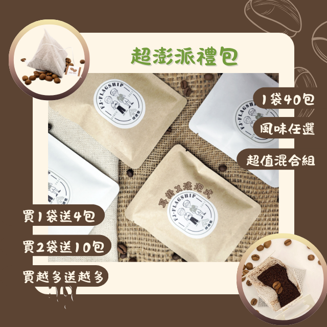 【棋建壂FJ-Flagship X Coffee】超澎派禮包 濾掛式x浸泡式1袋40包