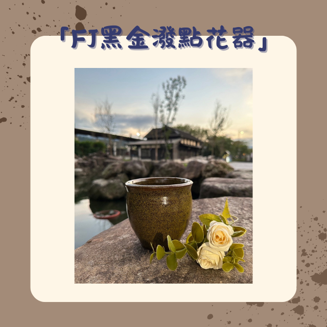 【棋建壂FJ-Flagship X Pottery】FJ 黑金潑點 花器