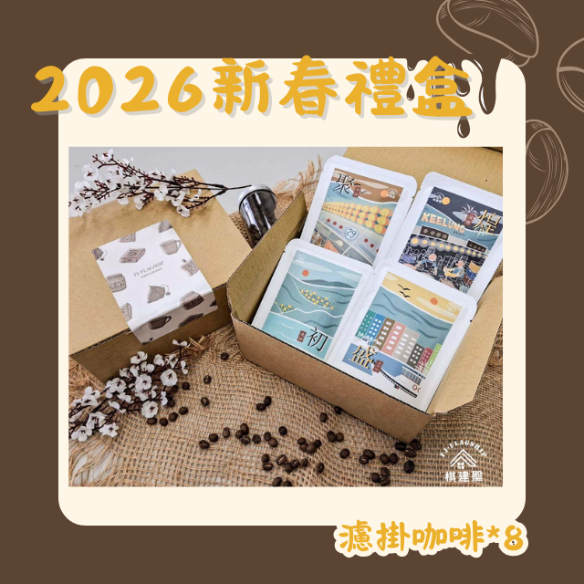 【棋建壂FJ-Flagship X gift】2026新春禮盒